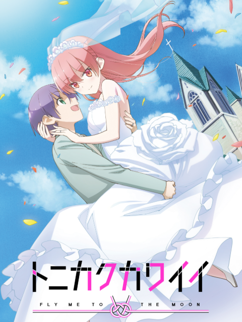 Tonikaku Kawaii (TONIKAWA: Over the Moon For You) #1