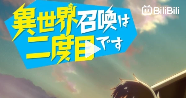 Summoned to Another World for a Second Time OP - BiliBili