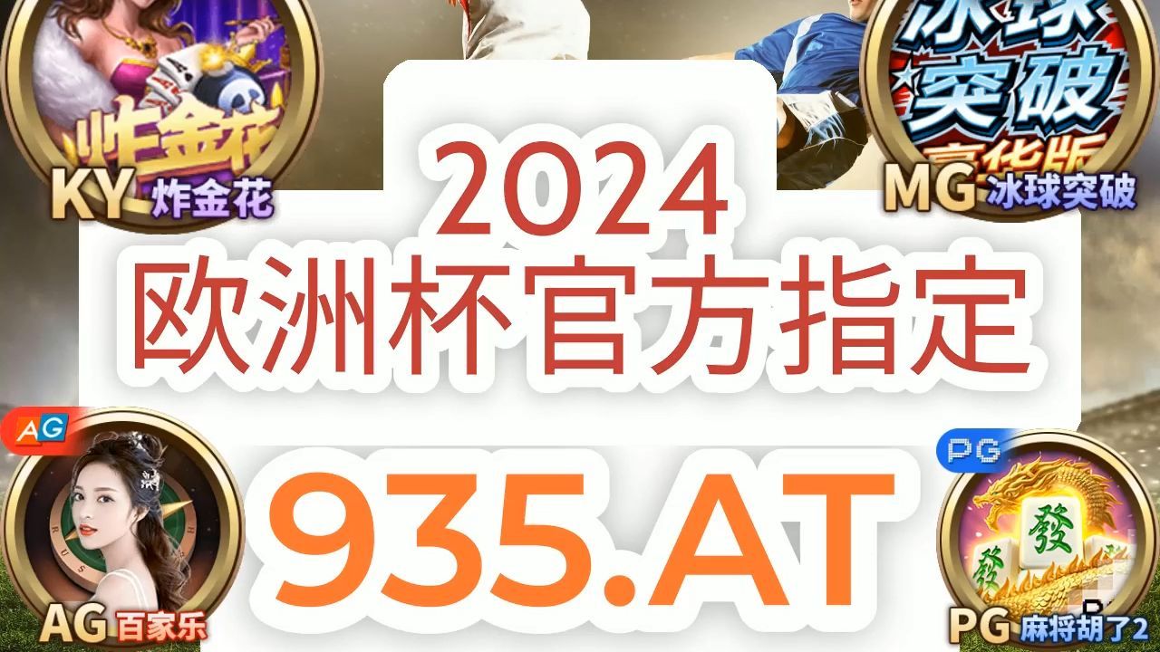 1分钟解答！买足球网址官网「入口：958·AT」 - BiliBili