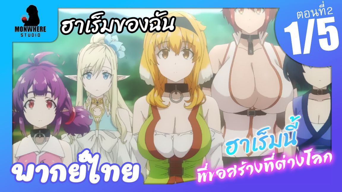 ฮาเร็มนี้พี่ขอสร้างที่ต่างโลก Isekai Meikyuu De Harem Wo