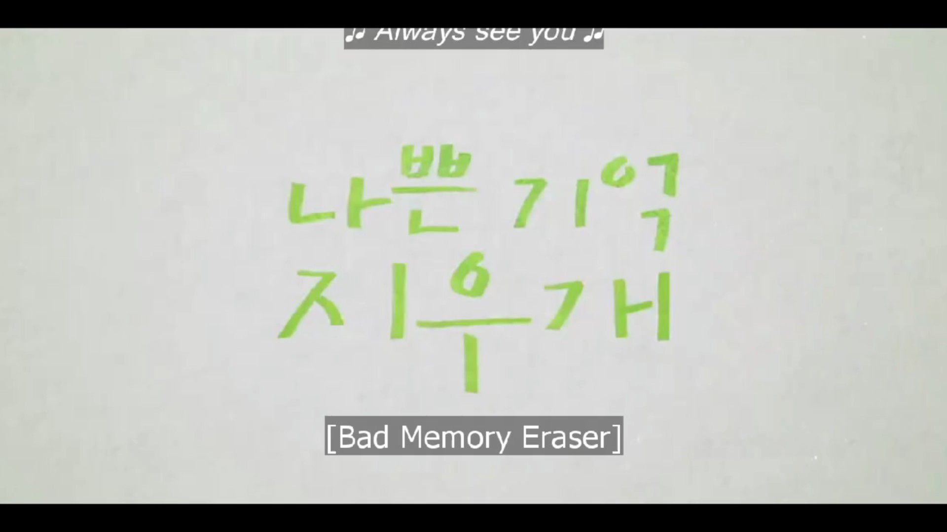 Bad memory eraser. Bad memory eraser