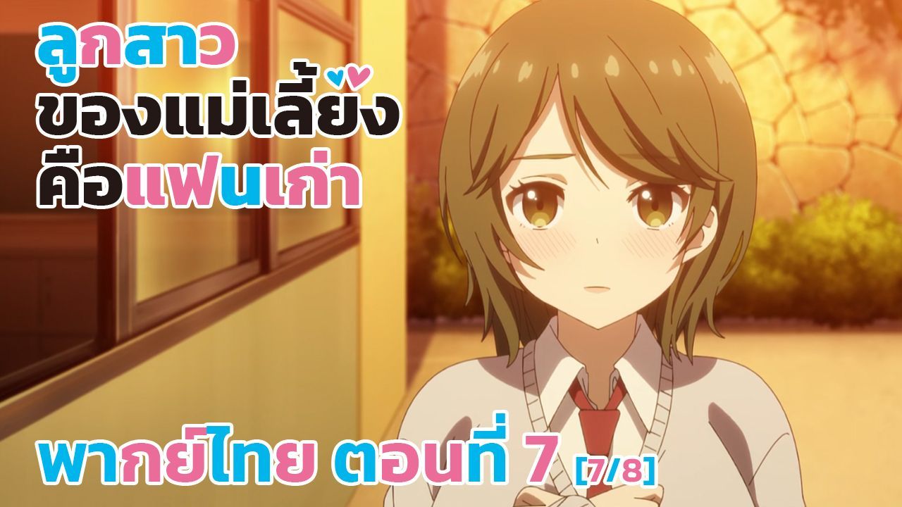 Mamahaha no Tsurego ga Motokano datta ตอนที่ 2 พากย์ไทย - BiliBili