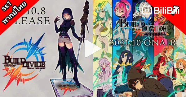 Build Divide Code Black บิลด์ ดิไวด์ ภาค 1 ตอนที่ 1 พากย์ไทย - BiliBili