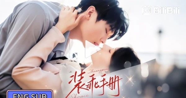 Ka Rong Actor 🔥Ka Rong & Lan Lan - The Manual of Playing Pants《装乖手册》Eng Sub - BiliBili