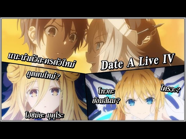 Date A Live IV : 10 เรื่องที่คุณจะได้รู้เมื่อดูอนิเมะภาค4 