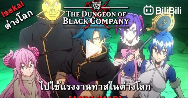 Meikyuu Black Company ไปใช้แรงงานทาสในต่างโลก ซับไทย ตอนที่ 1-12 ซับไทย  (ยังไม่จบ)