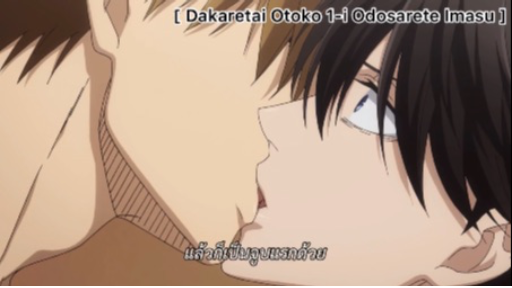 yaoiพากย์ไทย. Dakaretai Otoko 1-i ni Odosarete Imasu 6/6Yaoi# - BiliBili