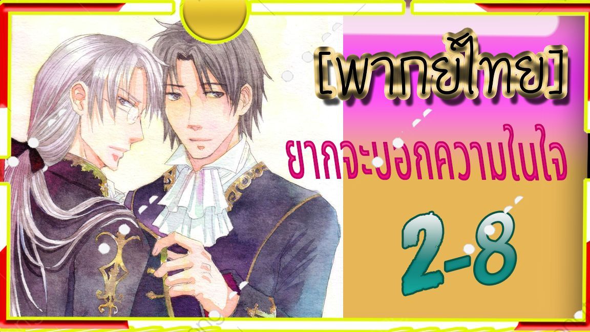 yaoiพากย์ไทย. Dakaretai Otoko 1-i ni Odosarete Imasu 6/5 Yaoi# - BiliBili