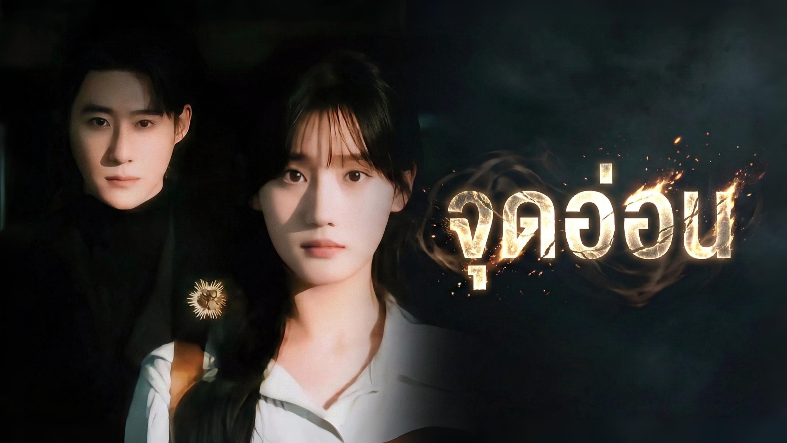 [ซับไทย] จุดอ่อน 《软肋》 Zhao Zhendong ＆ Han Le yao＆Mei Yang - BiliBili