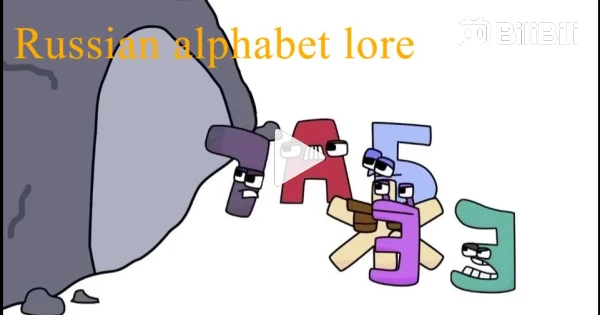 Alphabet lore meets russian alphabet lore