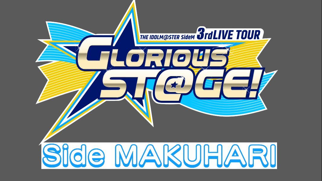 Side MAKUHARI Day 2】THE IDOLM@STER SideM 3rd LIVE TOUR ～GLORIOUS