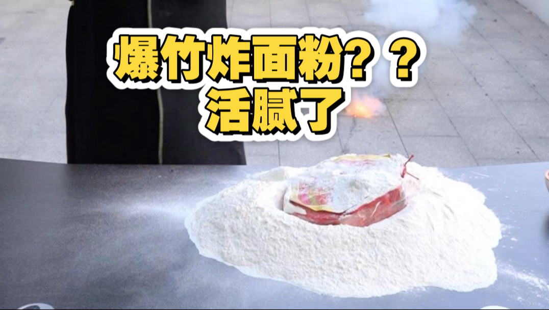 Firecrackers exploding in flour?? You must be bored with life! - BiliBili