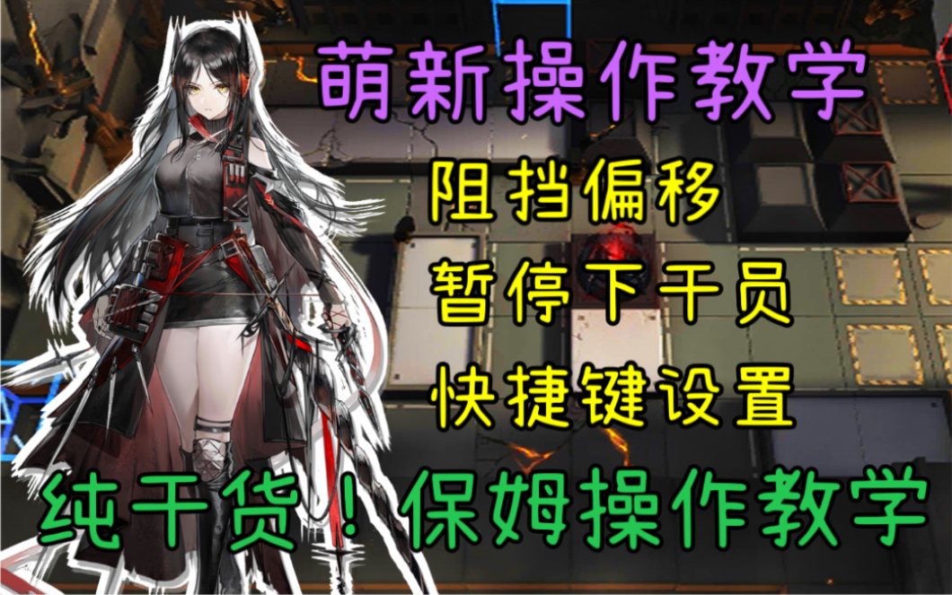 [Arknights] Pure干货! Beginner’s advanced tutorial! Full撤退! Plus ...