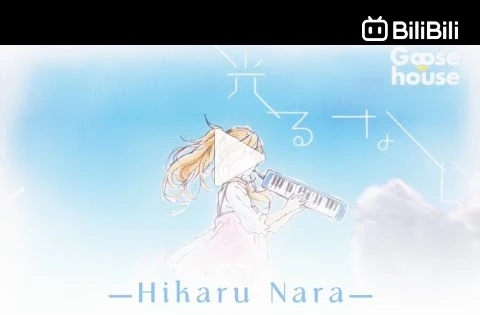 Anime Songs and Lyrics - Hikaru Nara(Your Lie in April) Goose
