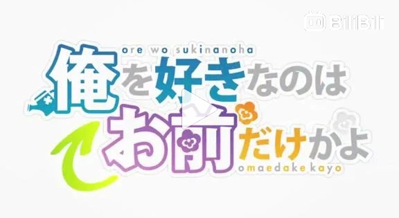 Ore wo Suki nano wa Omae dake ka yo Episode 01 - BiliBili