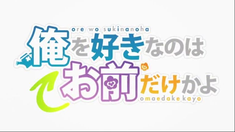 OVA - SEASON 2?? Anime OreSuki atau Ore wo Suki - BiliBili