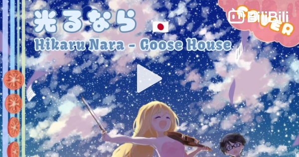 When did Goose house release “光るなら (Hikaru Nara)”?