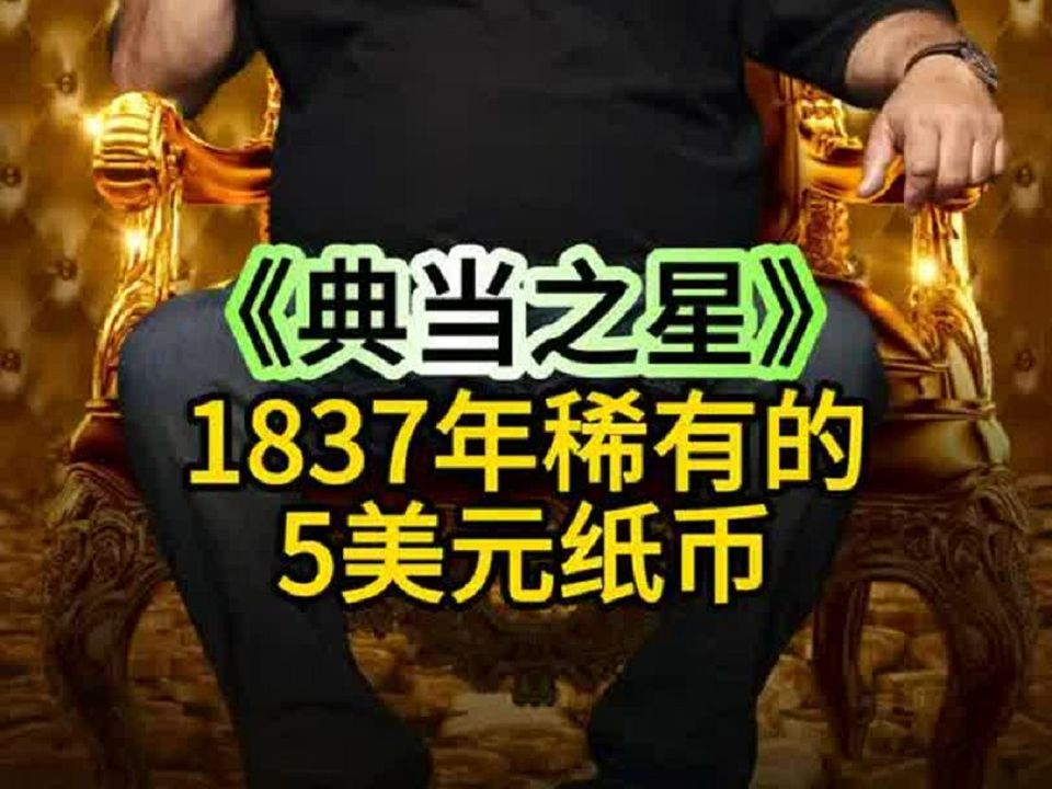 How much could an 1837 $5 bill fetch at a pawnshop? - BiliBili