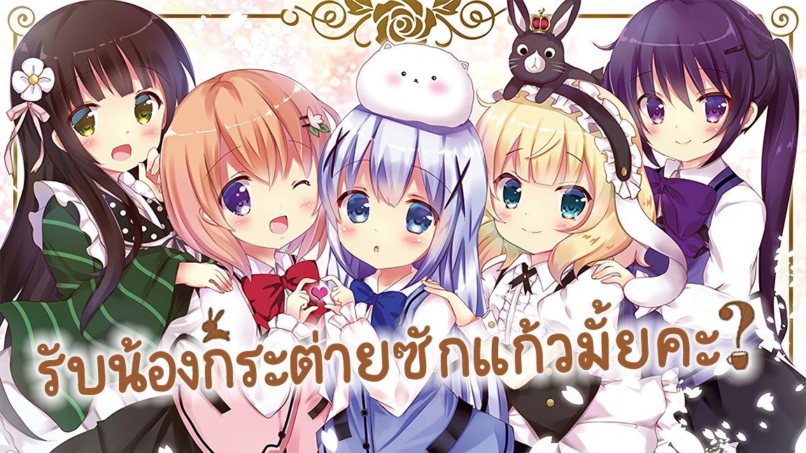 3เหตุผลที่คุณควรดู รับน้องกระต่ายซักแก้วมั้ยคะ - Gochuumon wa