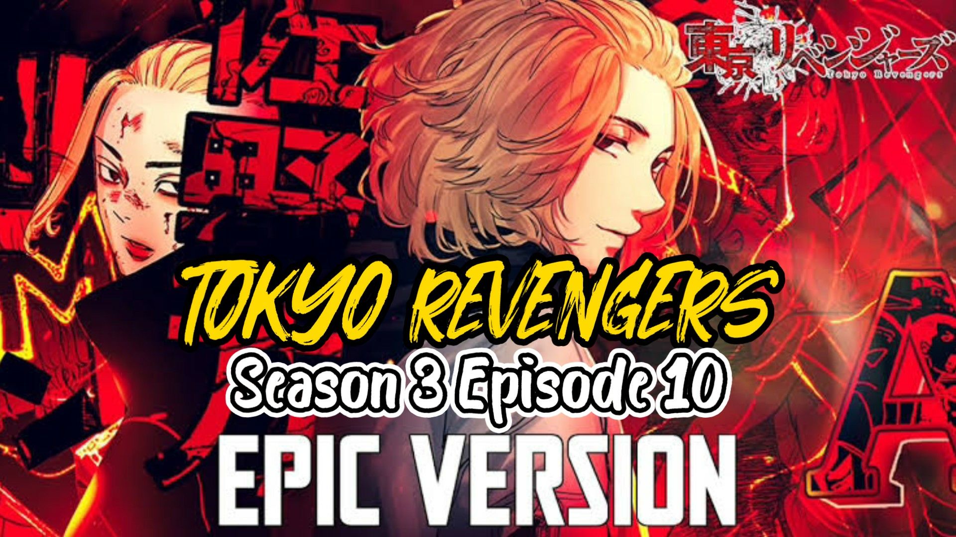 Tokyo Revengers Season 3 Episode 10  Mikey Arrives at Toman Vs Tenjiku! -  BiliBili