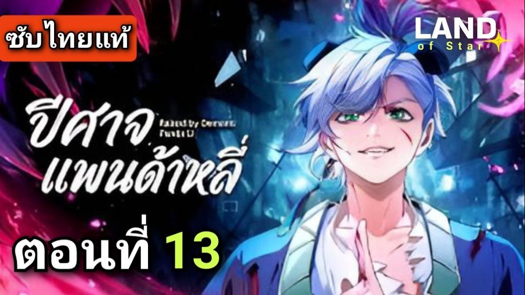 [ ตอนที่ 13 ] ปีศาจแพนด้าหลี่ ( ซับไทยแท้ ) | Full HD - BiliBili