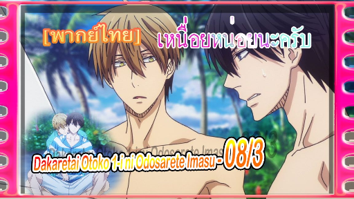 yaoiพากย์ไทย. Dakaretai Otoko 1-i ni Odosarete Imasu 6/5 Yaoi# - BiliBili