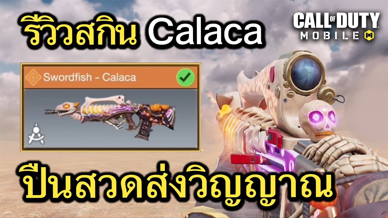 Call of Duty Mobile : รีวิวสกินใหม่ Swordfish - Calaca ปืนเเมวเหมียวสวด ...