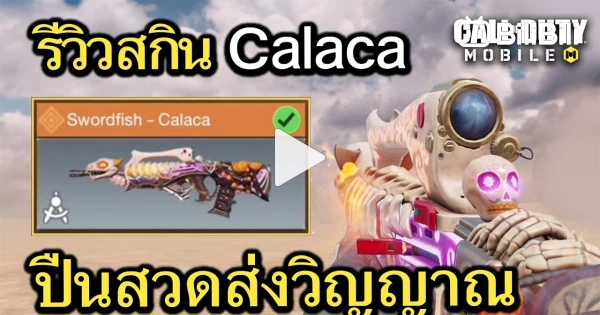 Call of Duty Mobile : รีวิวสกินใหม่ Swordfish - Calaca ปืนเเมวเหมียวสวด ...