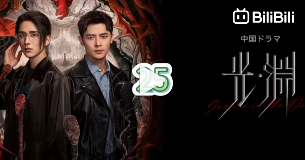 Engsub 🇨🇳 (EngSub) 𝗝 𝗶𝗻 𝘁𝗵𝗲 𝗗 Episode 25 - BiliBili