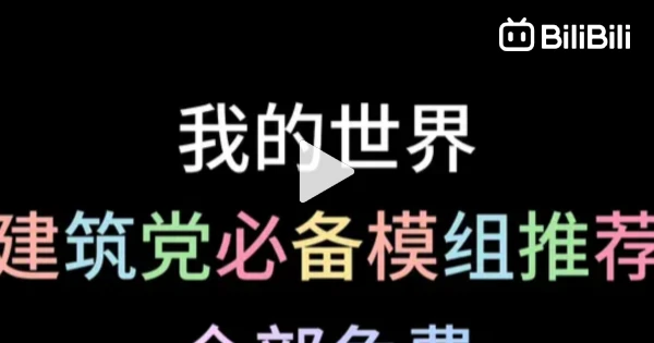 Essential Mods Every Minecraft Builder Needs—All Free! - BiliBili