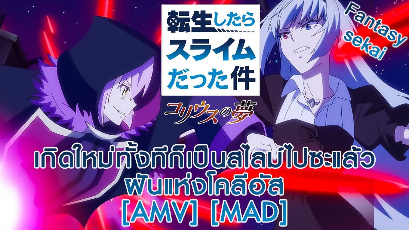 ตัวอย่างใหม่ Tensei Shitara Slime Datta Ken Coleus no Yume 