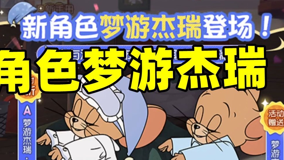 Tom and Jerry Mobile Game: New character Sleepwalker Jerry is online ...