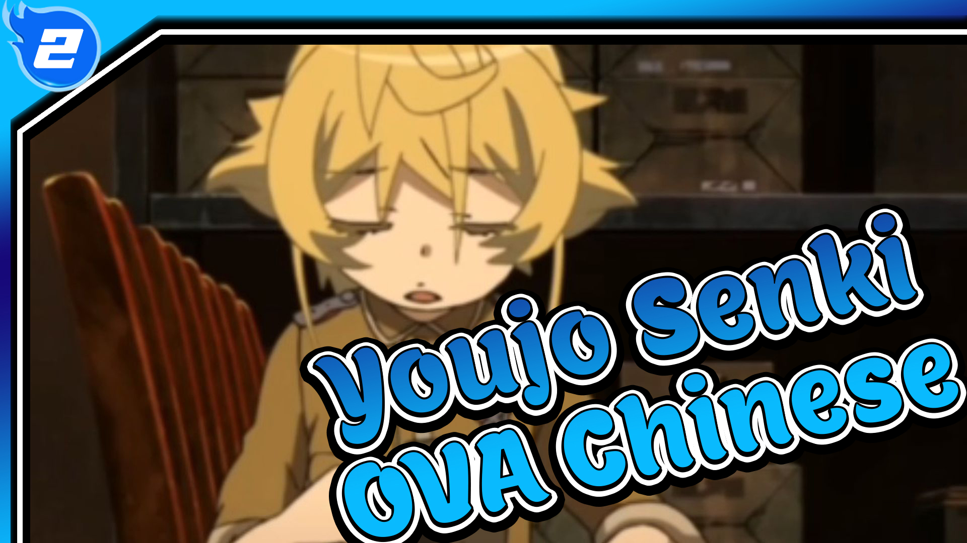 /img/animes/youjo-senki-ii.webp