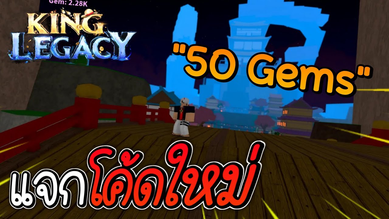 Roblox: : King Legacy 🎄 เเจกcodeใหม่ล่าสุดทั้งหมด!! อัพเดท 2!! ระบบเเคลน  โครตโหด!! - BiliBili