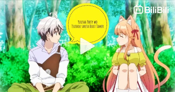 Yuusha Party wo Tsuihou sareta Beast Tamer Ep 4 - BiliBili