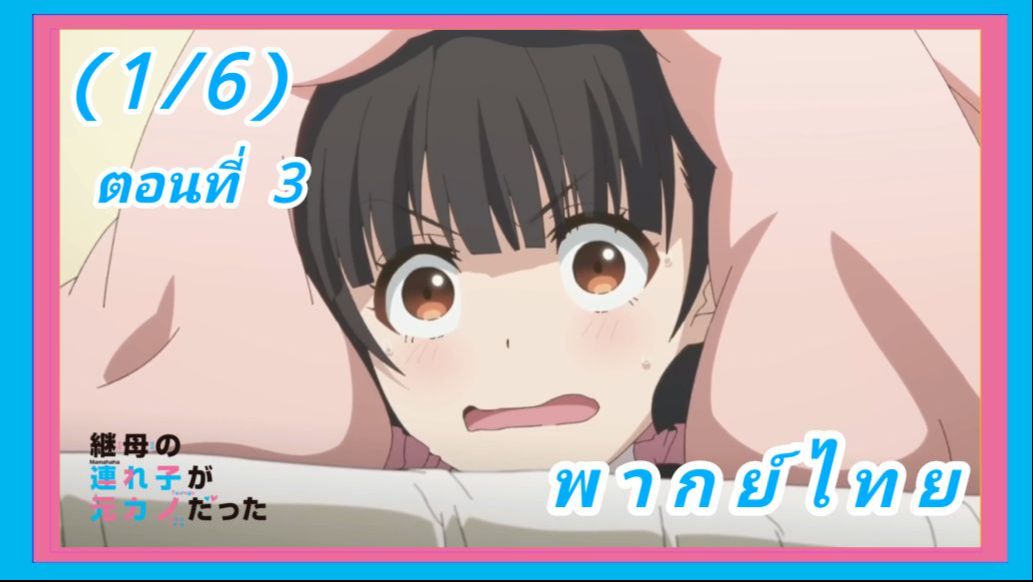 Mamahaha no Tsurego ga Motokano datta ตอนที่ 2 พากย์ไทย - BiliBili