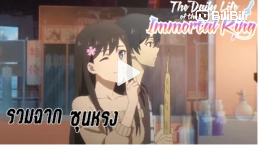 รีวิว Animation Xian Wang De Ri Chang Sheng Huo - BiliBili