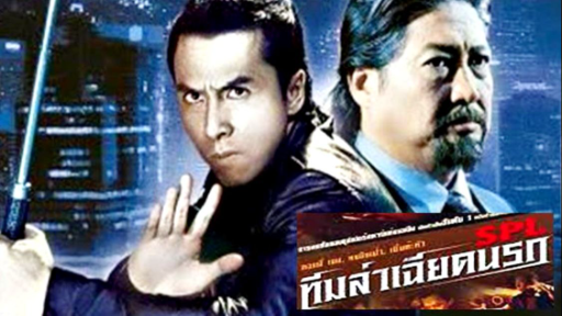 KILL ZONE (2005) - BiliBili