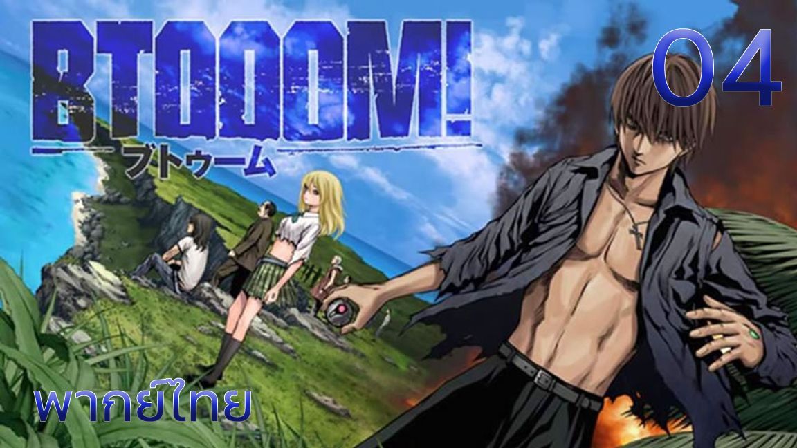 BTOOOM! ระเบิดมรณะ ตอนที่ 04 พากย์ไทย - Bilibili