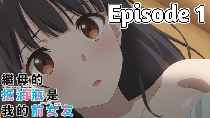 My Stepmom's Daughter Is My Ex Ep.1 English (Sub) - BiliBili