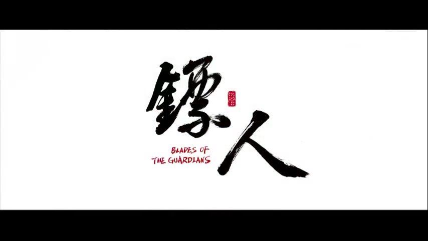 镖人 第4话  Blades of the Guardians Ep 4 - 동영상 Dailymotion