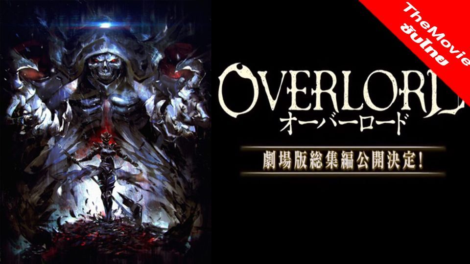 Overlord Movie 1: Fushisha no Ou (Overlord: The Undead King