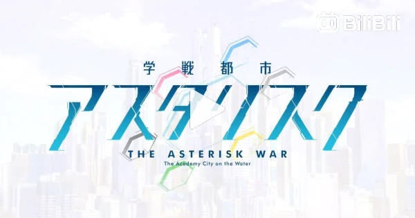 Gakusen Toshi Asterisk 2nd Season (Dub) Episode 1 - BiliBili