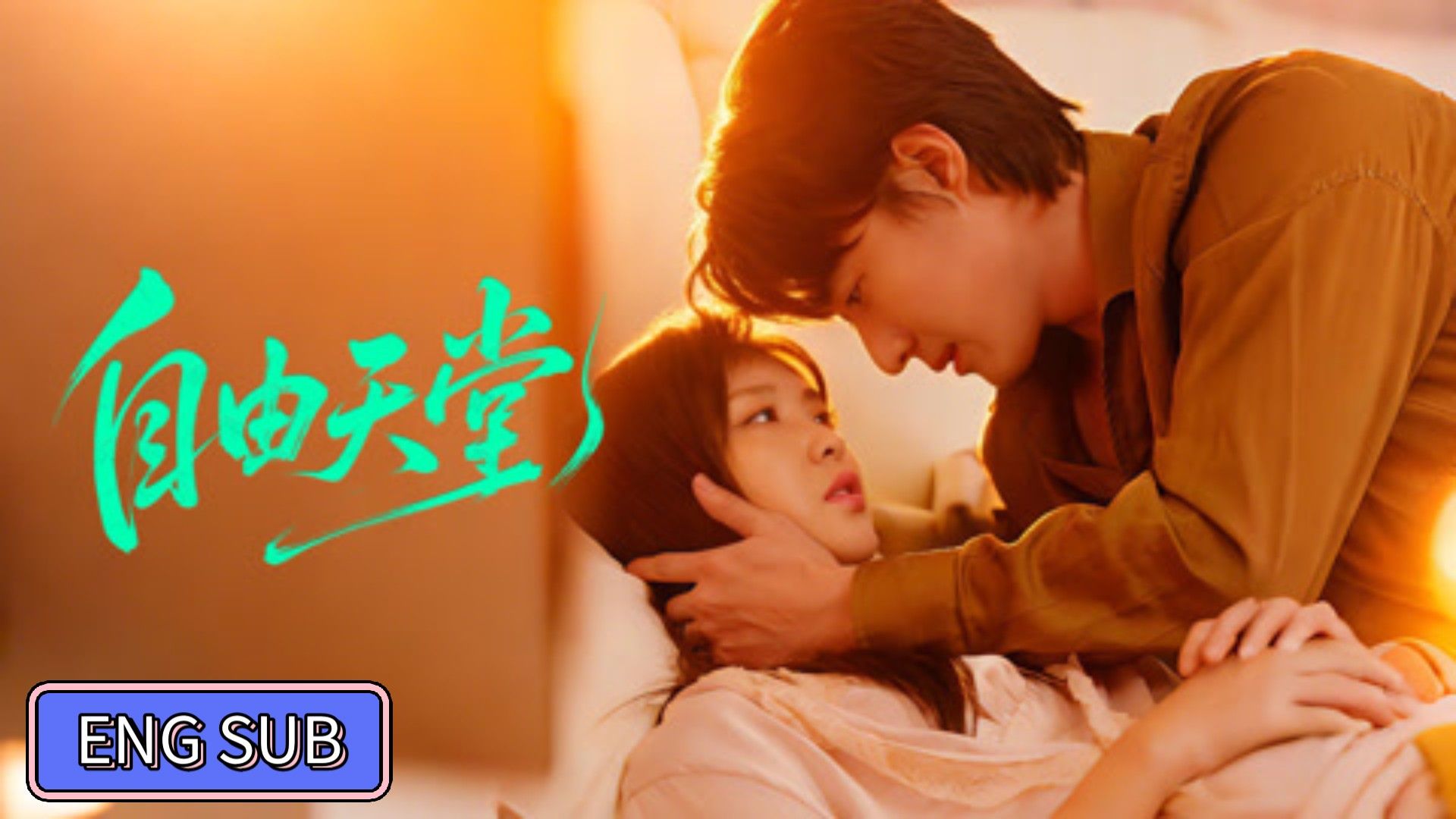 Zhao Zhendong & Lin Xinyi -Free Paradise《自由天堂》Eng Sub - BiliBili