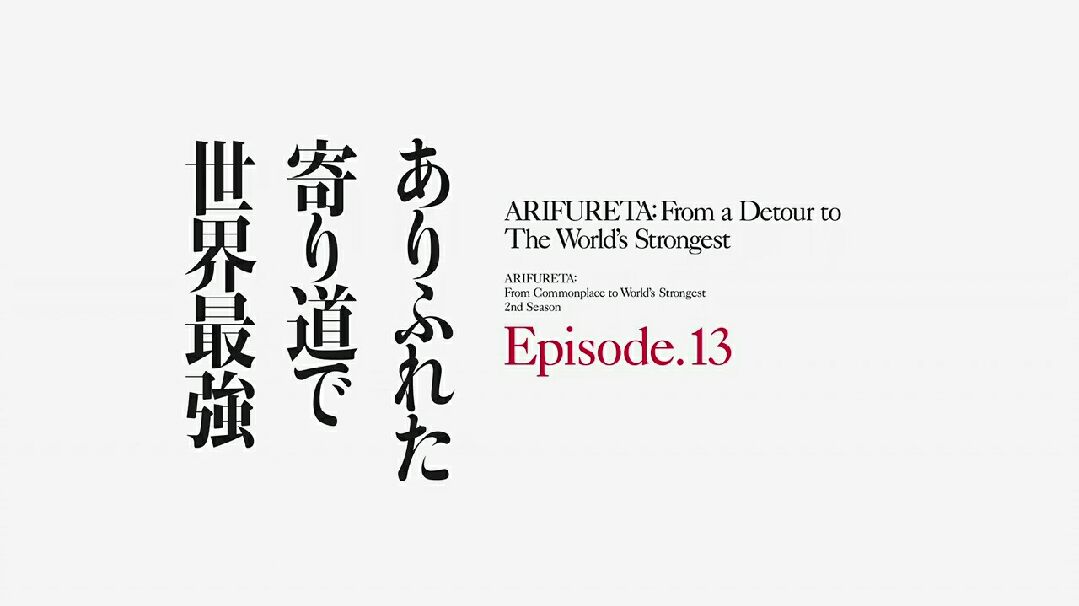 Season 2 Episode 13  Arifureta: From Commonplace to World's Strongest -  BiliBili