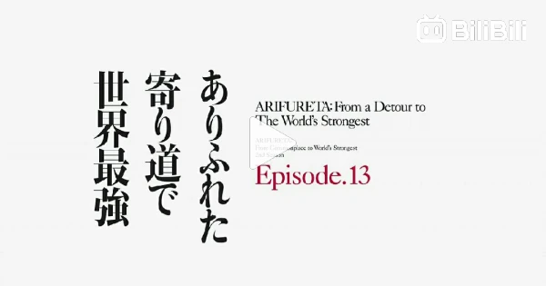 Season 2 Episode 13  Arifureta: From Commonplace to World's Strongest -  BiliBili
