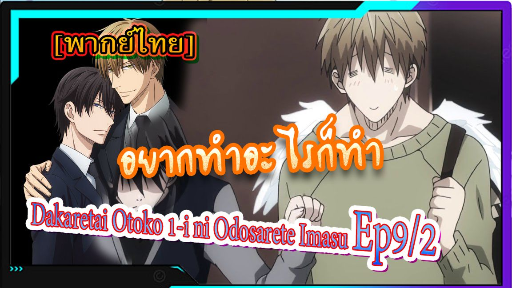 yaoiพากย์ไทย. Dakaretai Otoko 1-i ni Odosarete Imasu 6/5 Yaoi# - BiliBili