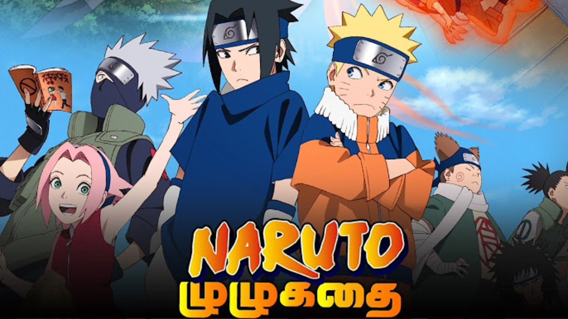 Naruto Shippuden S6: Episode 138, Special Edition, Tamil