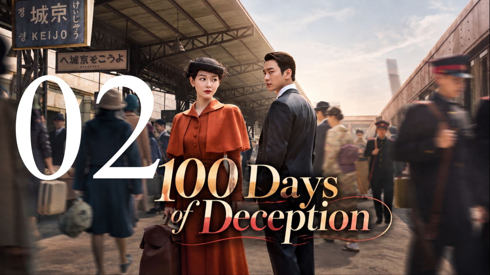 (Eng Sub) 100 Days of Deception (2026) Episode 2 - BiliBili