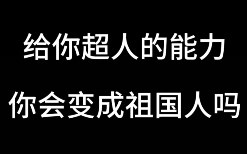 If you had superhuman abilities, would you become Homelander? - BiliBili